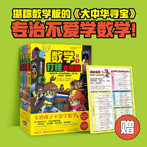 專治不愛學(xué)數(shù)學(xué)：數(shù)學(xué)打怪大冒險(xiǎn)（全4冊(cè)）（堪稱數(shù)學(xué)版的《大中華尋寶》，不愛學(xué)數(shù)學(xué)的孩子也愛看！像游戲打怪一樣學(xué)會(huì)四則運(yùn)算、分?jǐn)?shù)與比、幾何圖形、周長(zhǎng)面積……?。? onerror=