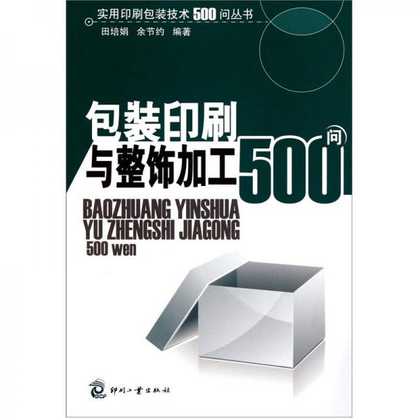 實用印刷包裝技術(shù)500問叢書：包裝印刷與整飾加工500問