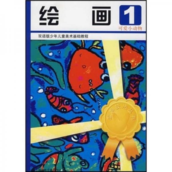 繪畫.1.可愛小動物