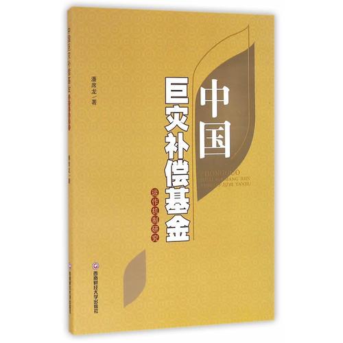 中国巨灾补偿基金运作机制研究