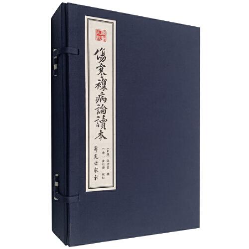 國(guó)醫(yī)九經(jīng)·傷寒雜病論讀本