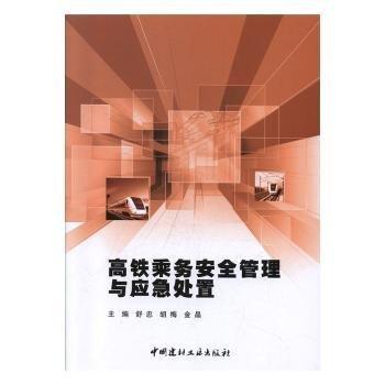 高鐵乘務(wù)安全管理與應(yīng)急處置