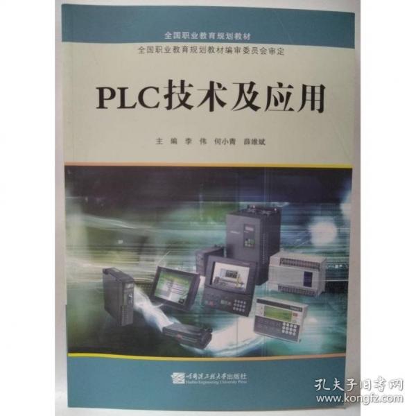 PLC技術(shù)及應(yīng)用