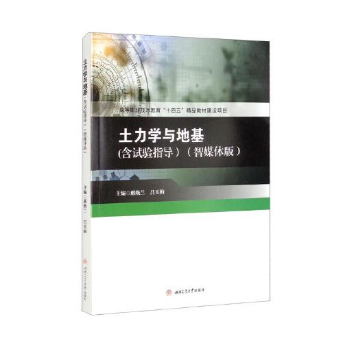 土力學與地基（含試驗指導）（智媒體版）