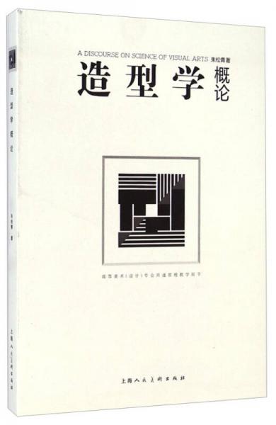 造型學(xué)概論
