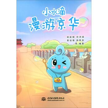 小水滴漫游京華