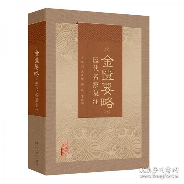 《金匱要略》歷代名家集注