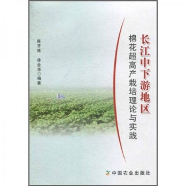 长江中下游地区棉花超高产栽培理论与实践