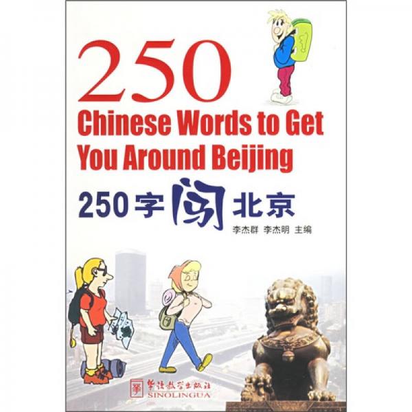 250字闖北京