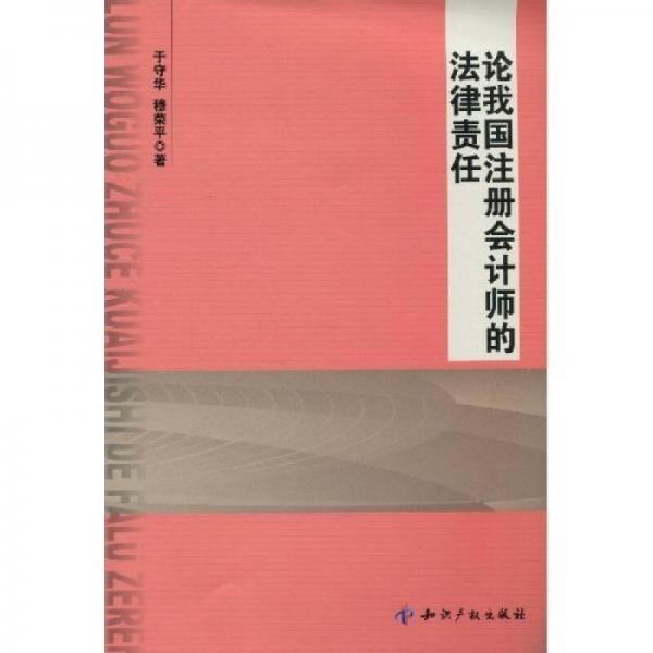 論我國注冊會計(jì)師的法律責(zé)任