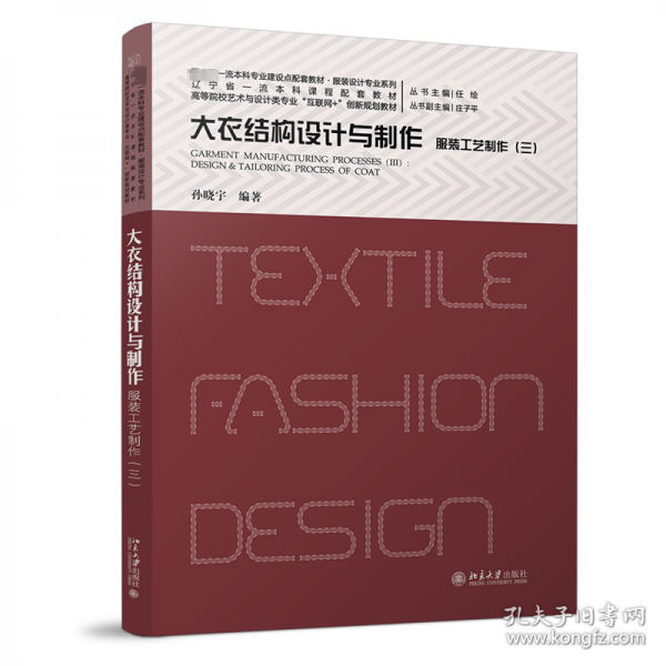 服裝工藝制作(三) 大衣結構設計與制作