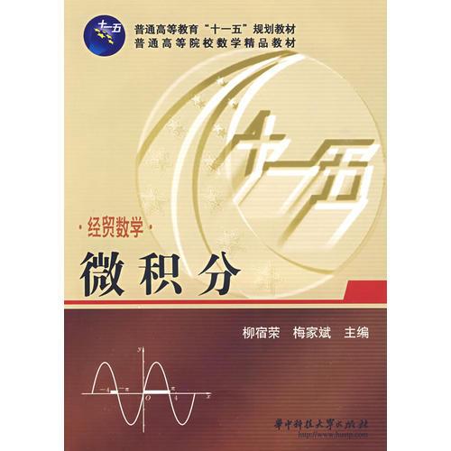 經(jīng)貿(mào)數(shù)學(xué) 微積分(柳宿榮 梅家斌)