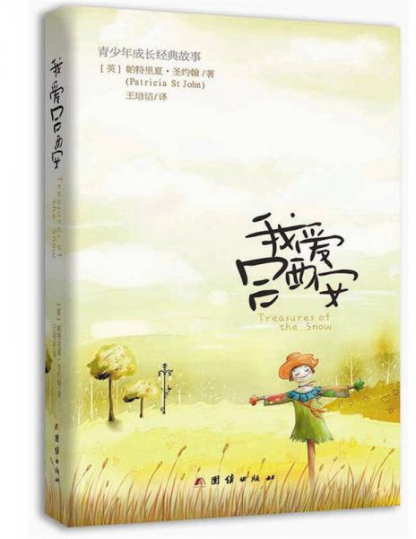 青少年成長經(jīng)典故事：我愛呂西安