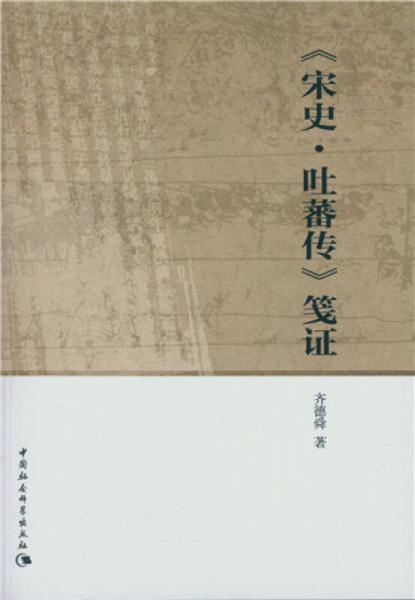 《宋史·吐蕃傳》箋證