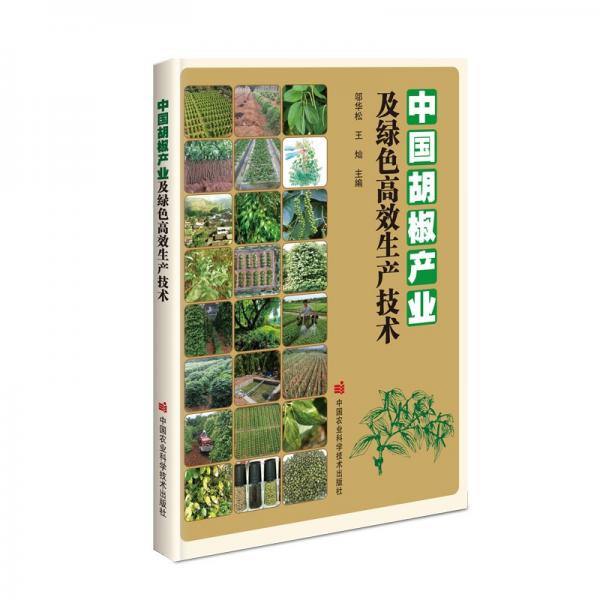 中国胡椒产业及绿色高效生产技术