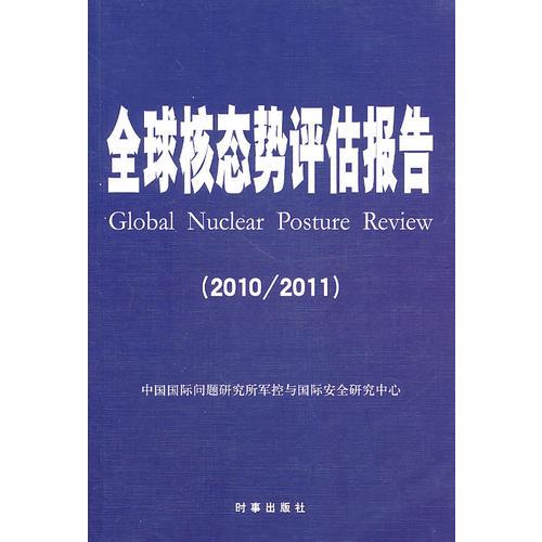 全球核态势评估报告（2010/2011）