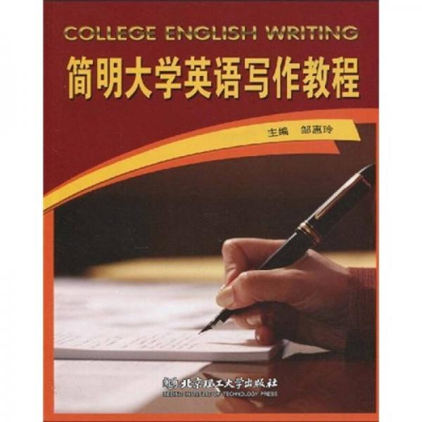 簡明大學(xué)英語寫作教程