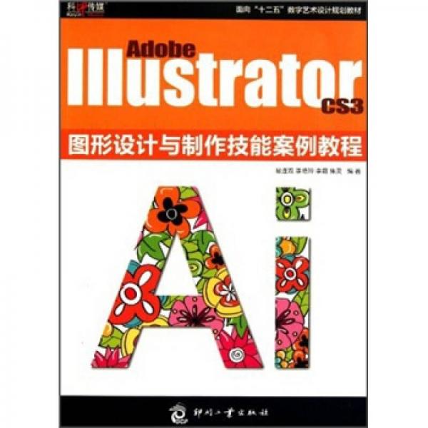 Adobe Illustrator CS3图形设计与制作技能案例教程