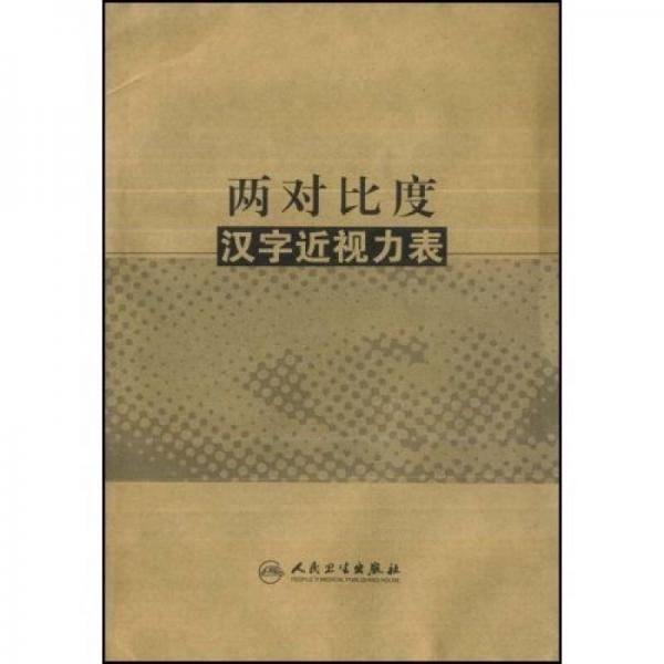 兩對比度漢字近視力表