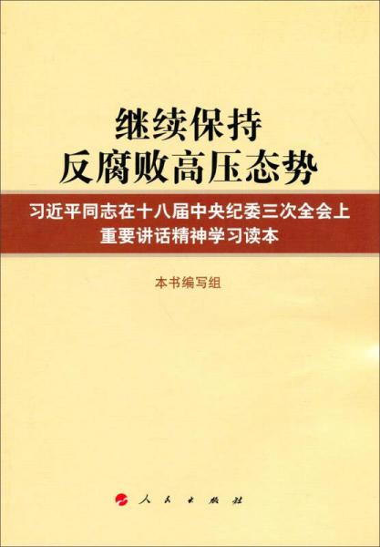 继续保持反腐败高压态势：习近平同志在十八届中央纪委三次全会上重要讲话精神学习读本