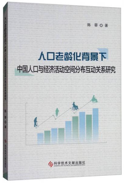 人口老龄化背景下中国人口与经济活动空间分布互动关系研究