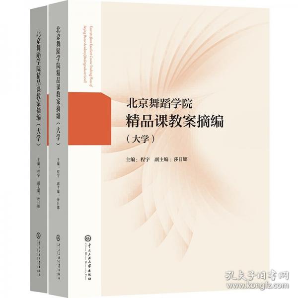 北京舞蹈學院精品課教案摘編（大學）