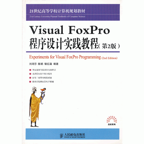 Visual FoxPro程序设计实践教程（第2版）(0102)