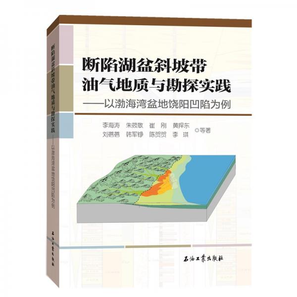 斷陷湖盆斜坡帶油氣地質(zhì)與勘探實(shí)踐——以渤海灣盆地饒陽凹陷為例
