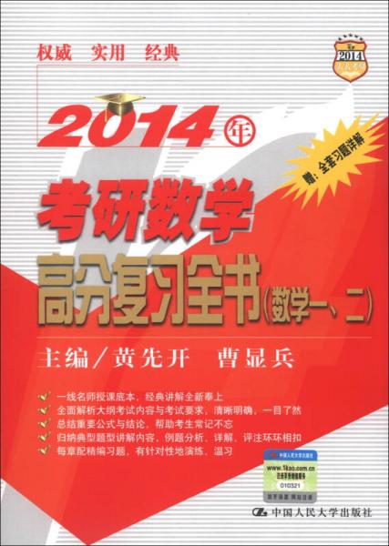 2014人大考研：考研数学高分复习全书（数学1、2）