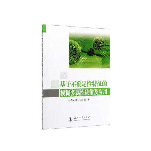 基于不確定性特征的模糊多屬性決策及應(yīng)用
