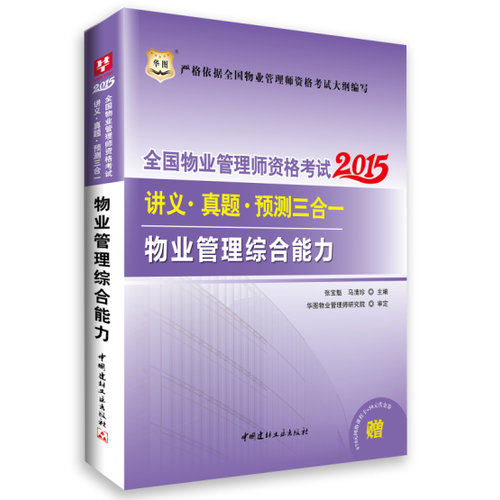 華圖2015全國物業(yè)管理師資格考試講義?真題?預(yù)測三合一：物業(yè)管理綜合能力物業(yè)管理師2015版教材