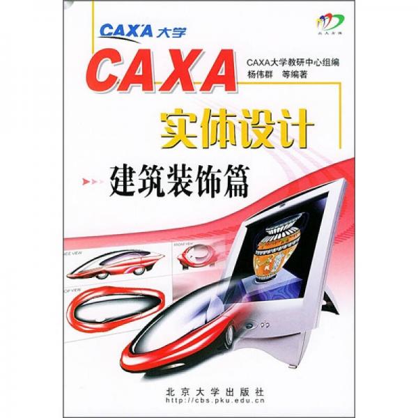 CAXA实体设计：建筑装饰篇