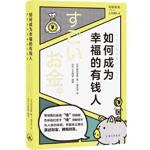 如何成為幸福的有錢人