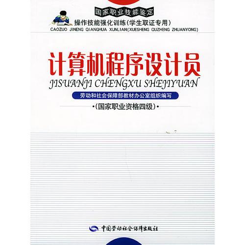 计算机程序设计员：国家职业资格四级