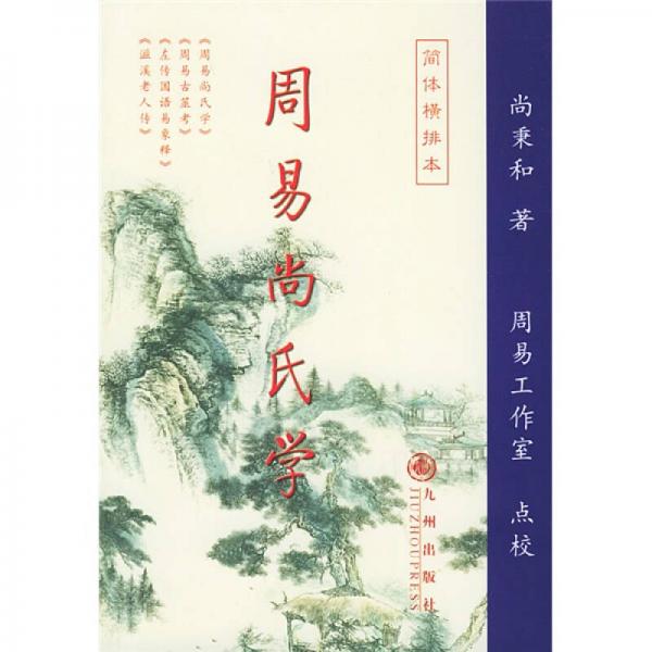 周易尚氏学