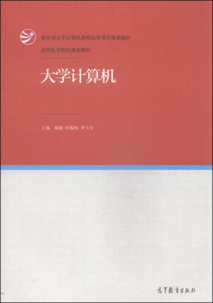 大學(xué)計(jì)算機(jī)/教育部大學(xué)計(jì)算機(jī)課程改革項(xiàng)目規(guī)劃教材·高等醫(yī)學(xué)院校規(guī)劃教材
