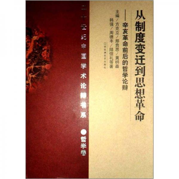 20世纪中国学术论辩书系·哲学卷：从制度变迁到思想革命·辛亥革命前后的哲学论辩