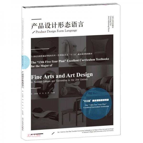 產(chǎn)品設(shè)計(jì)形態(tài)語(yǔ)言(21世紀(jì)全國(guó)普通高等院校美術(shù)藝術(shù)設(shè)計(jì)專業(yè)十三五精品課程規(guī)劃教材)