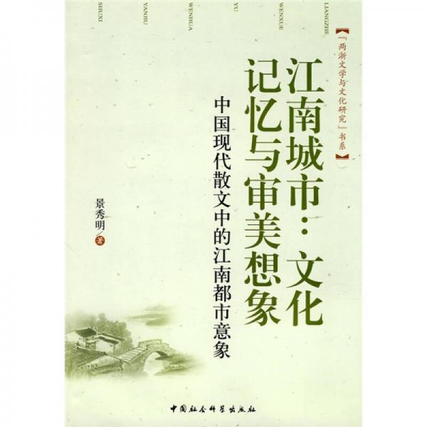 江南城市：文化記憶與審美想象（中國(guó)現(xiàn)代散文中的江南都市意象）