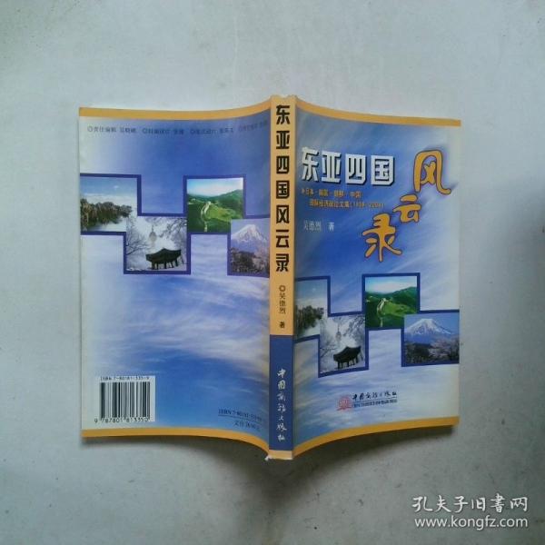 東亞四國風(fēng)云錄:日本·韓國·朝鮮·中國國際經(jīng)濟(jì)政論文集:1959~2004