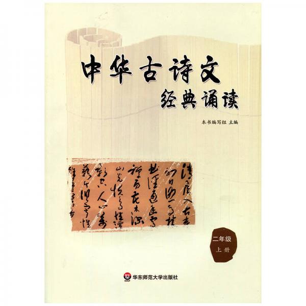 中华古诗文经典诵读  二年级 上册