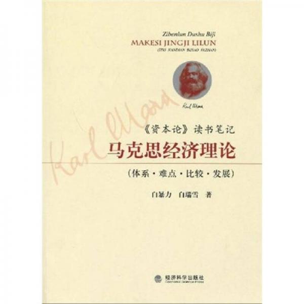 《資本論》讀書筆記：馬克思經(jīng)濟(jì)理論（體系·難點(diǎn)·比較·發(fā)展）