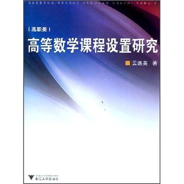 高等數(shù)學(xué)課程設(shè)置研究:高職類