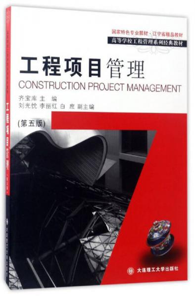 工程项目管理（第5版）/高等学校工程管理系列经典教材
