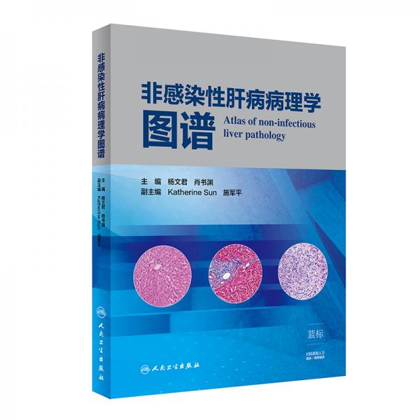 非感染性肝病病理學(xué)圖譜（配增值）