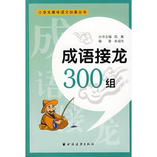 成語(yǔ)接龍300組