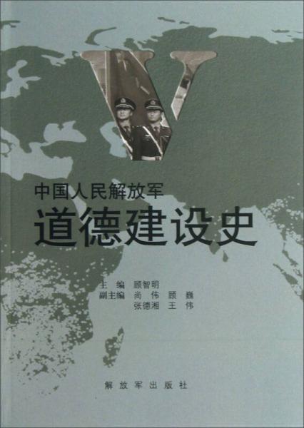 中國(guó)人民解放軍道德建設(shè)史