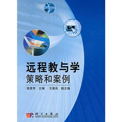 遠(yuǎn)程教與學(xué)策略和案例