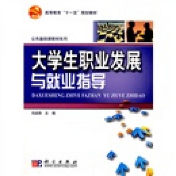 高等教育“十一五”规划教材·公共基础课教材系列：大学生职业发展与就业指导