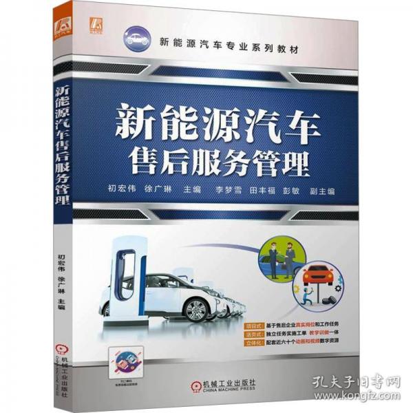 新能源汽車售后服務(wù)管理